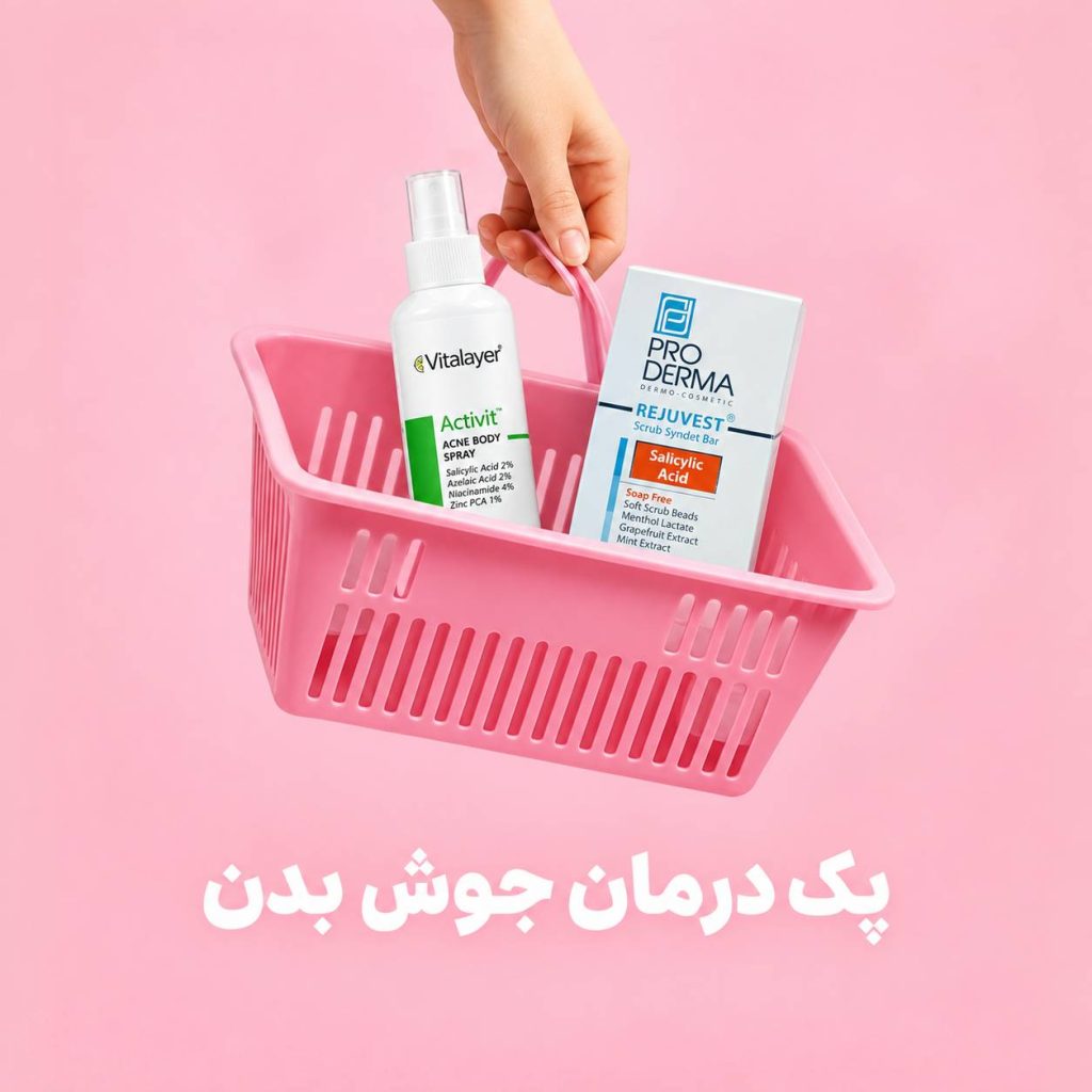 پک درمان جوش بدن ویتالیر و پرودرما | شوینده ضد جوش بدن و اسپری تخصصی برای پوست صاف و بدون جوش