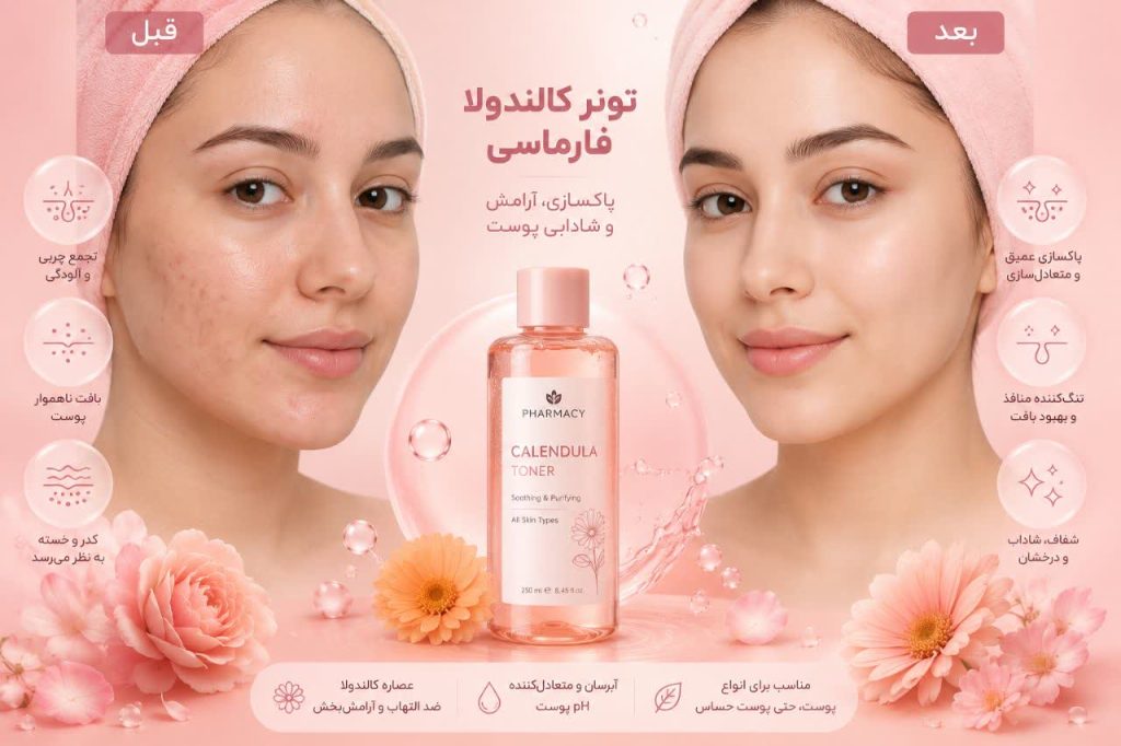 تونر کالندولا فارماسی محصولی منحصر به فرد برای انواع پوست